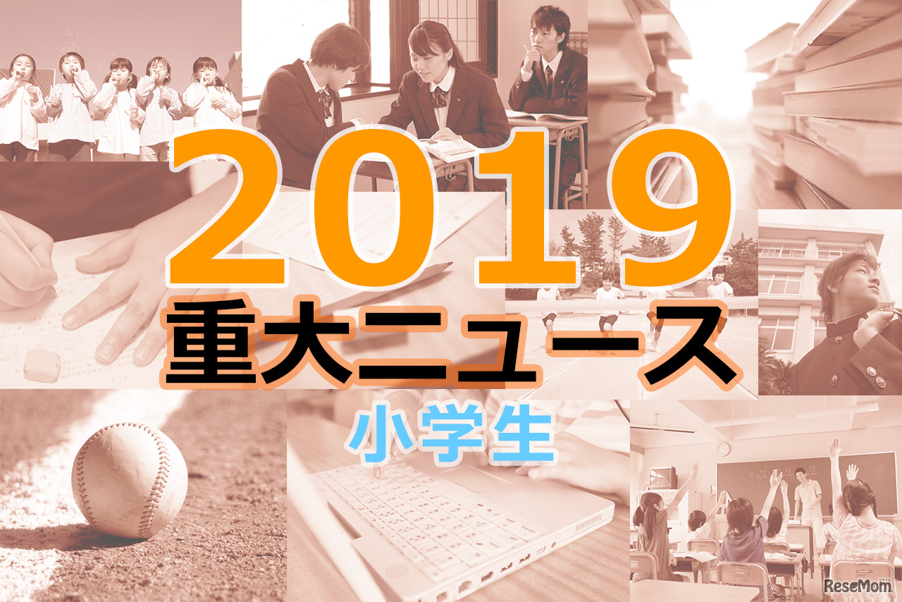 【2019年重大ニュース-小学生】中学受験人気、読書量減少、虐待・いじめなど