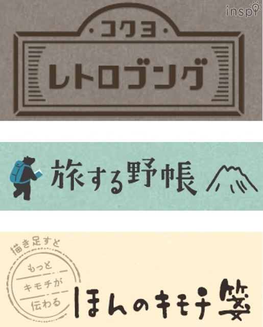 レトロブング、旅する野帳、ほんのキモチ箋