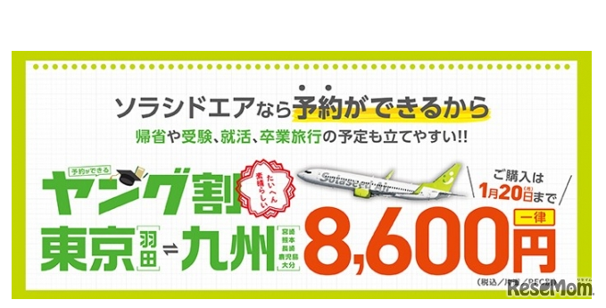 「予約ができるヤング割」期間限定学生応援キャンペーン