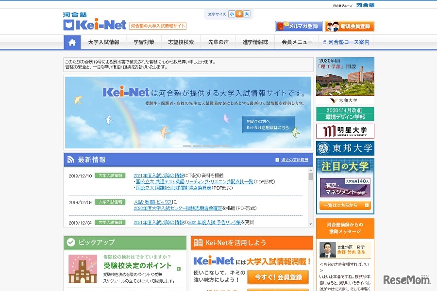 河合塾の大学入試情報サイト「Kei-Net」