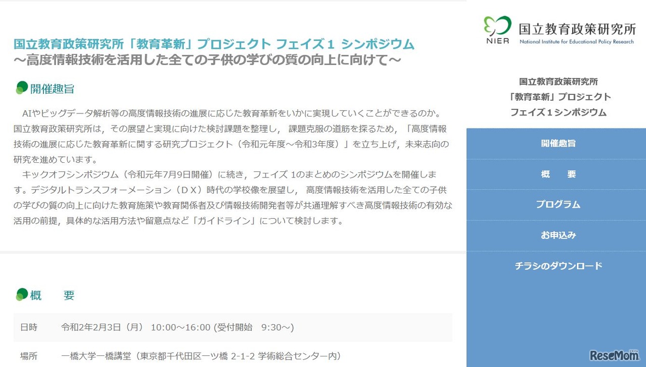 「教育革新」プロジェクトフェイズ1シンポジウム