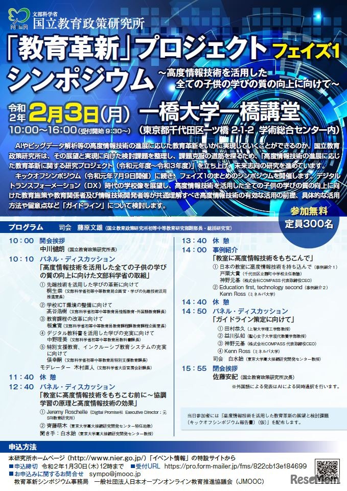 「教育革新」プロジェクトフェイズ1シンポジウム
