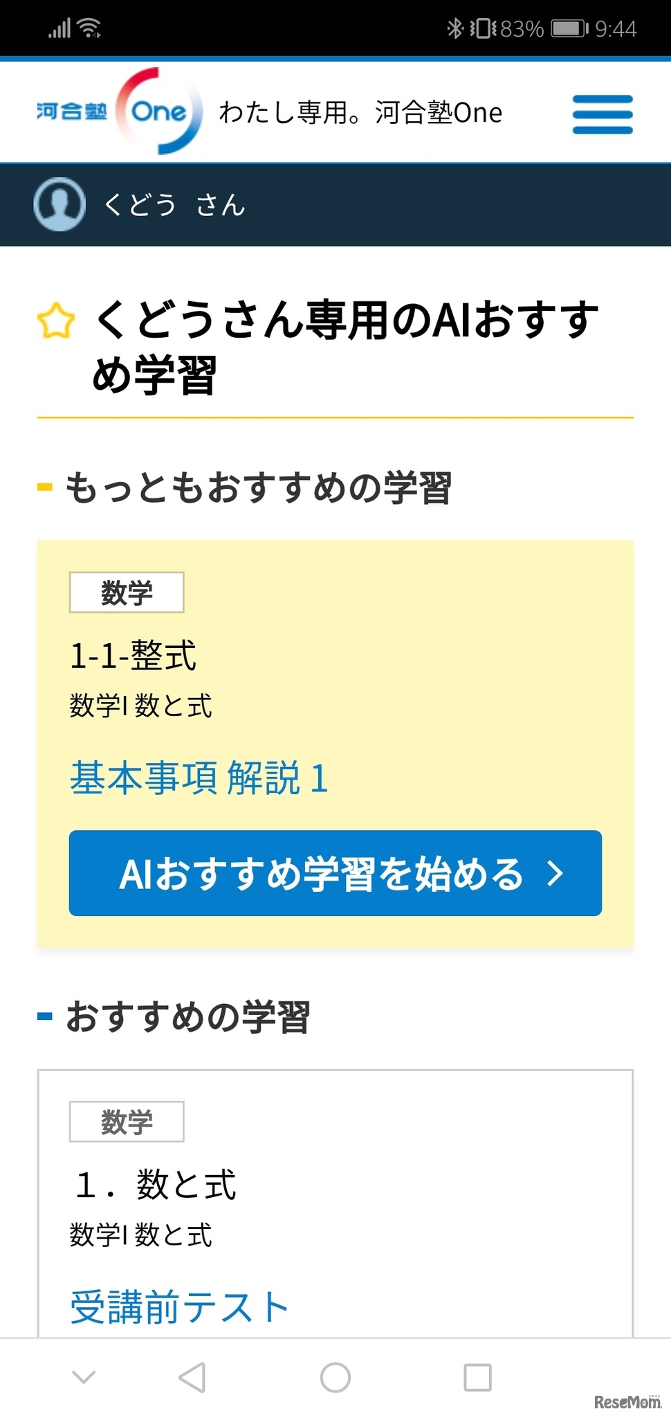 学習内容のレコメンド画面