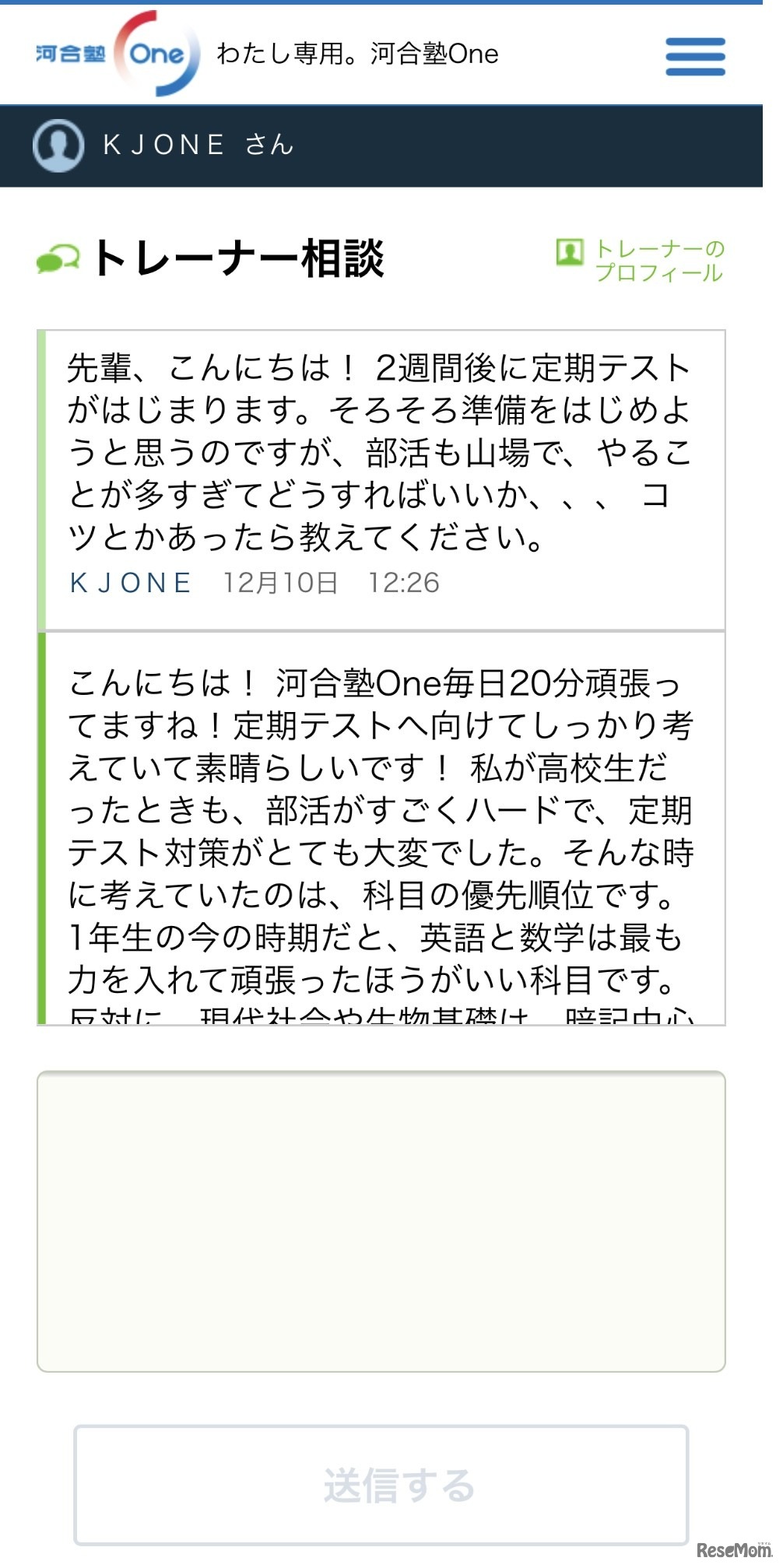 トレーナー相談画面