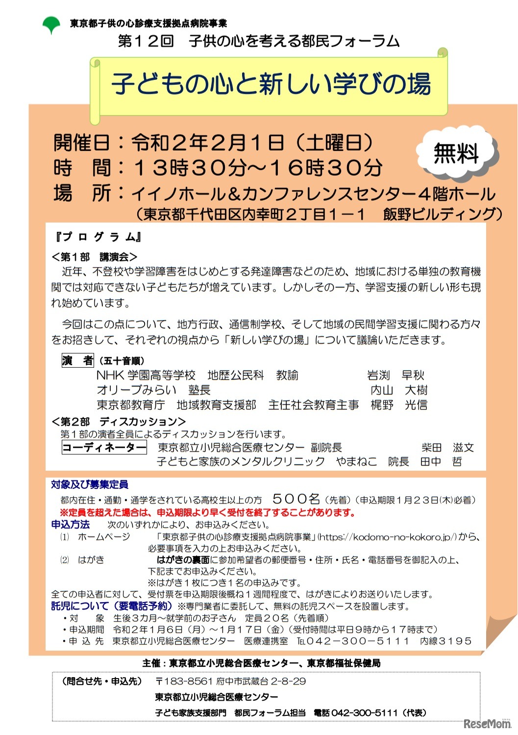 第12回子供の心を考える都民フォーラム