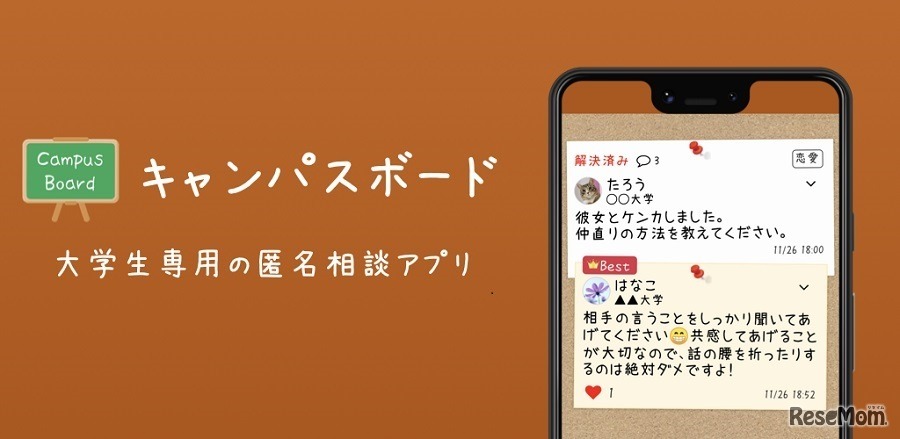 大学生専用の匿名相談アプリ ― キャンパスボード