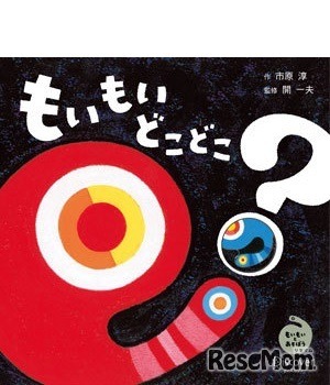 「もいもい どこどこ？」表紙