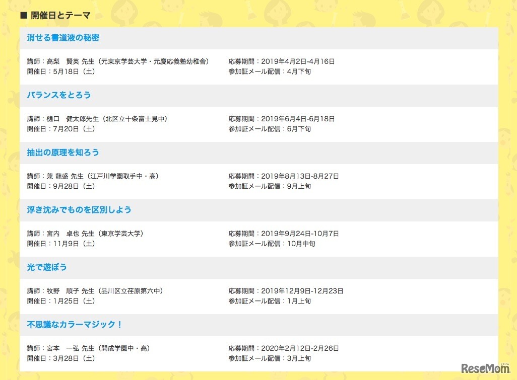 「なぜなに？かがく実験教室」の開催日とテーマ