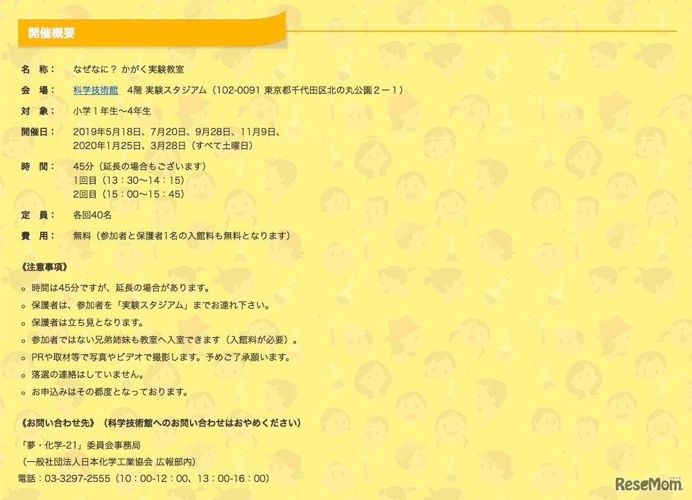 「なぜなに？かがく実験教室」の開催概要