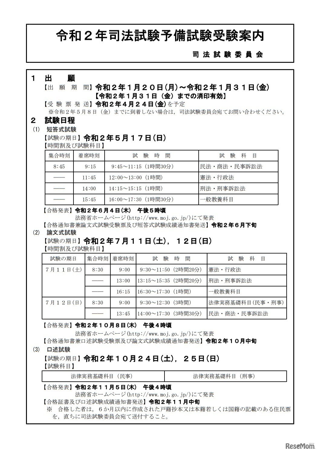 令和2年司法試験予備試験受験案内（出願、試験日程）