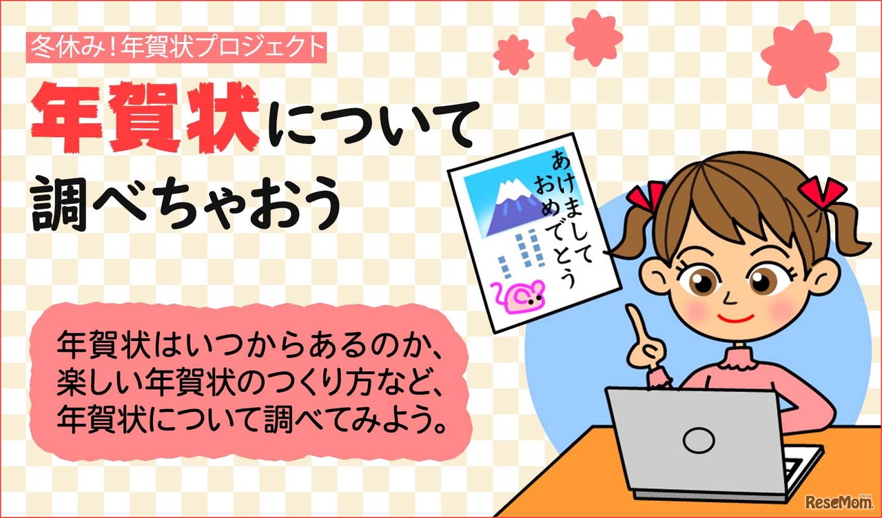年賀状について調べちゃおう