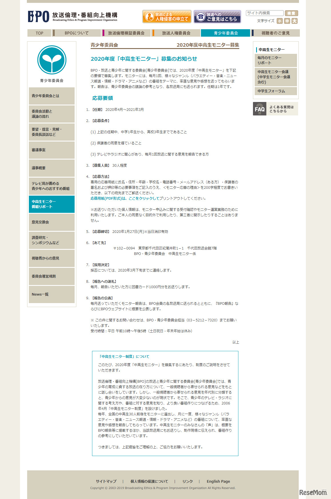 放送倫理・番組向上機構「2020年度『中高生モニター』募集のお知らせ」