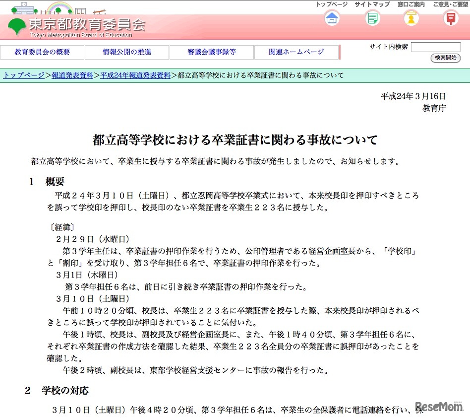 都立高等学校における卒業証書に関わる事故について