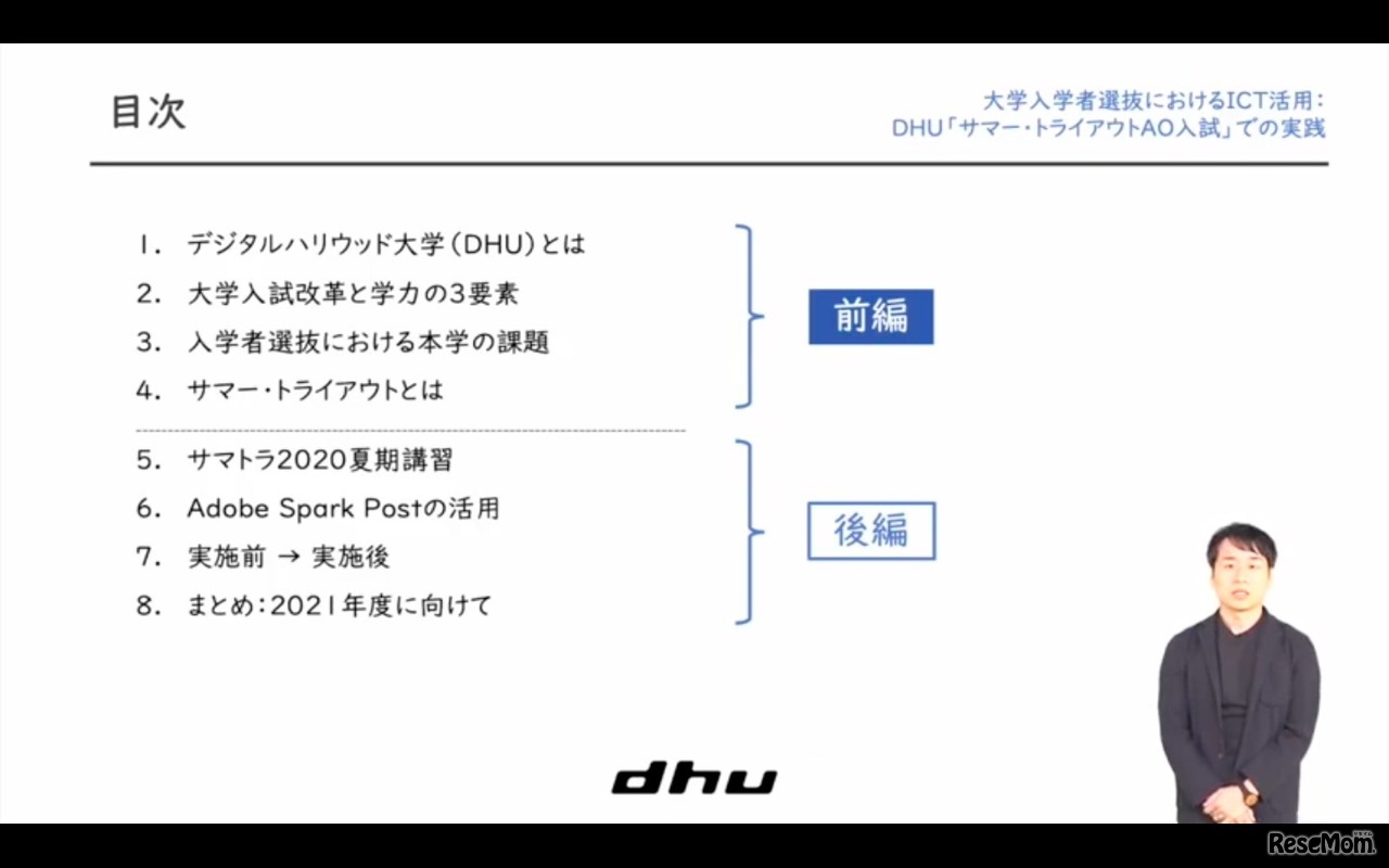 デジタルハリウッド大学／大学入試広報グループ マネージャー　小勝健一氏による「大学入学者選抜におけるICT活用：DHU『サマー・トライアウトAO入試』での実践」