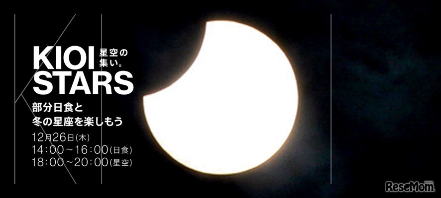 KIOI STARS 星空の集い。～部分日食と冬の星座を楽しもう～