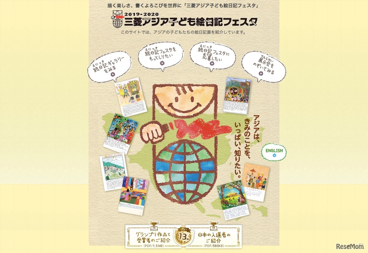 2019-2020三菱アジア子ども絵日記フェスタ