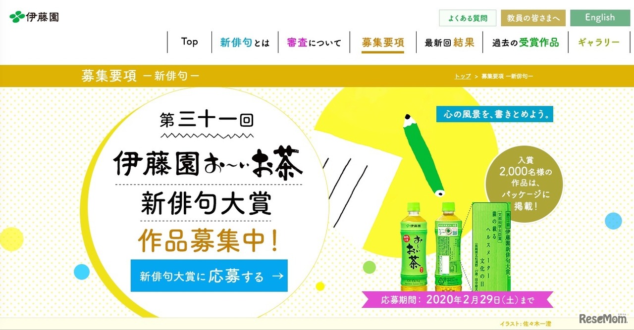 第31回 伊藤園 お～いお茶新俳句大賞