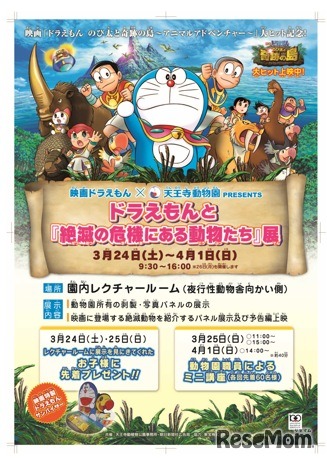 ドラえもんと「絶滅の危機にある動物たち」展