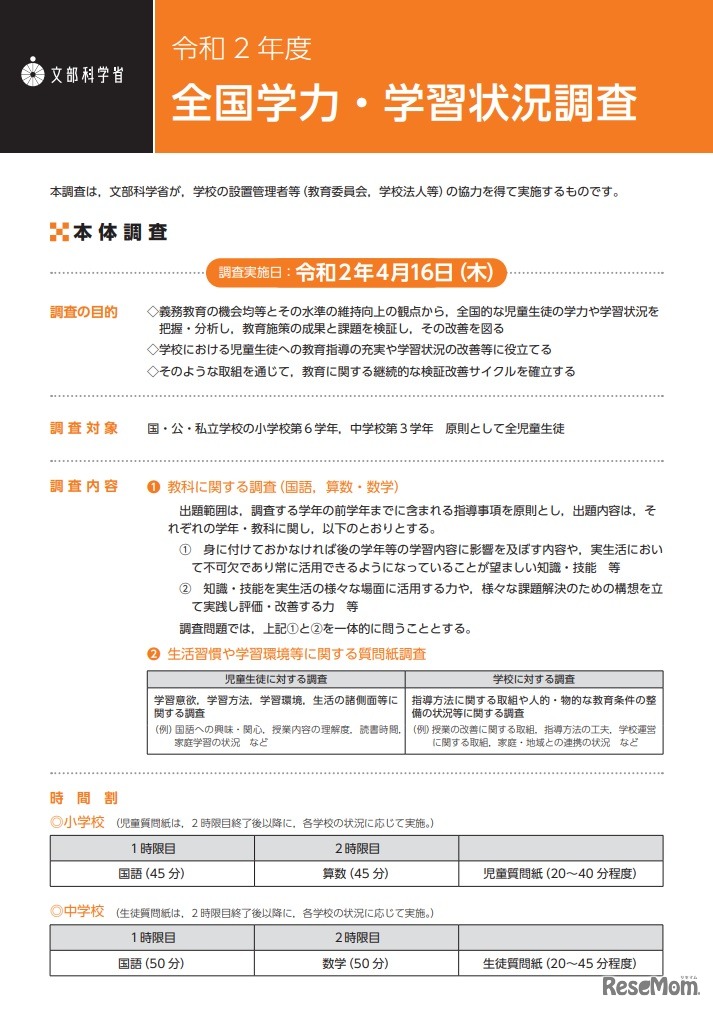 令和2年度（2020年度）全国学力・学習状況調査リーフレット