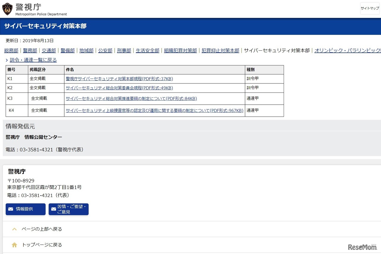 警視庁サイバーセキュリティ対策本部