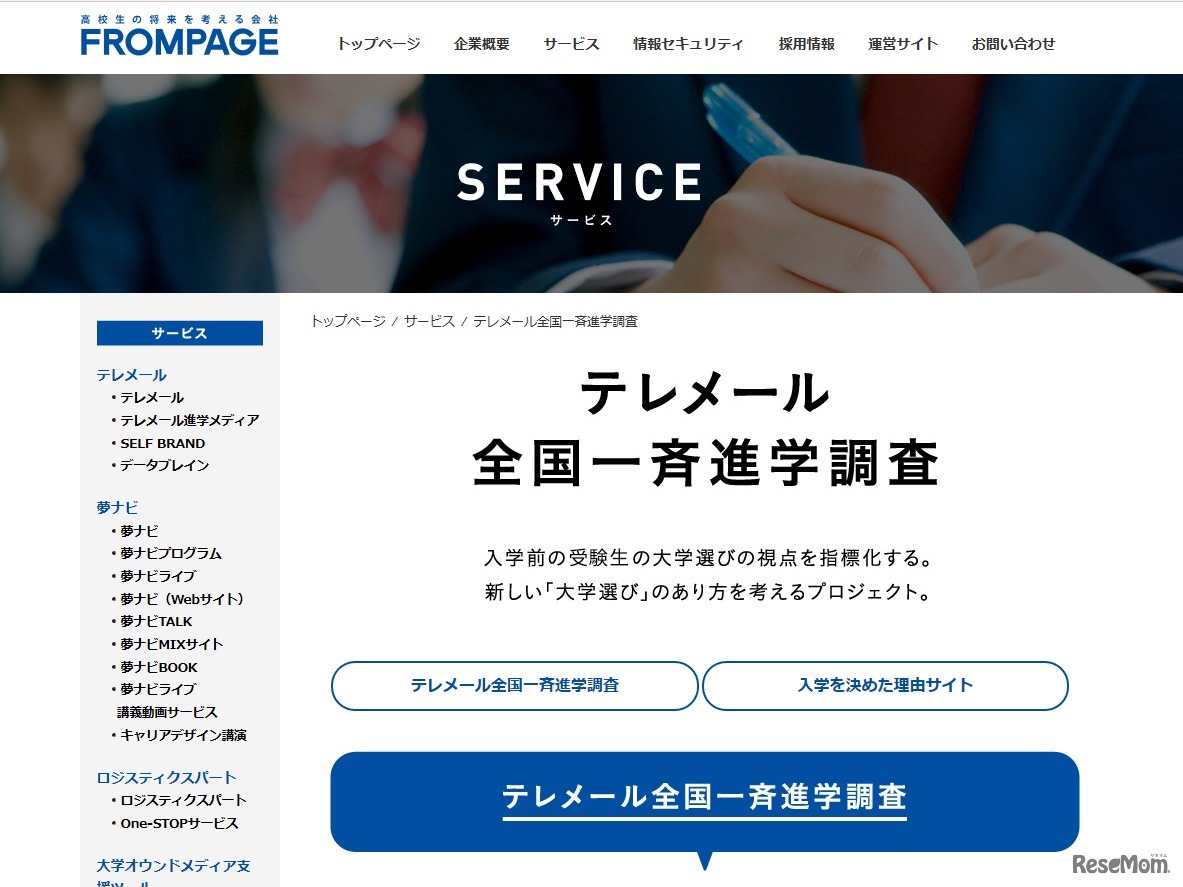 テレメール全国一斉進学調査