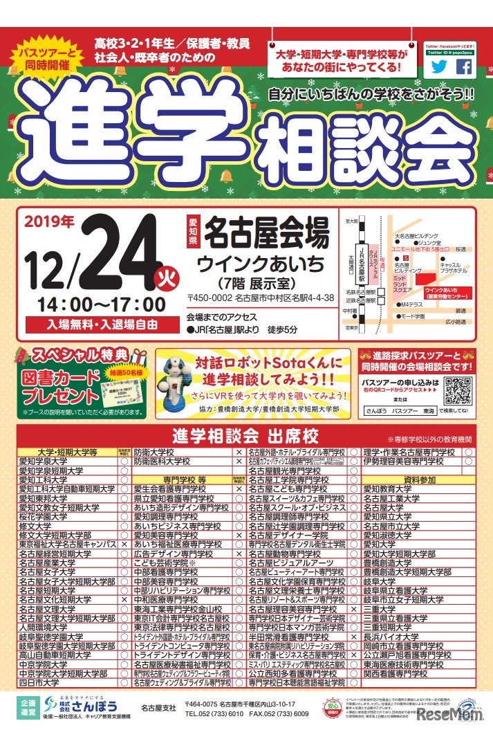 進学相談会（名古屋会場）