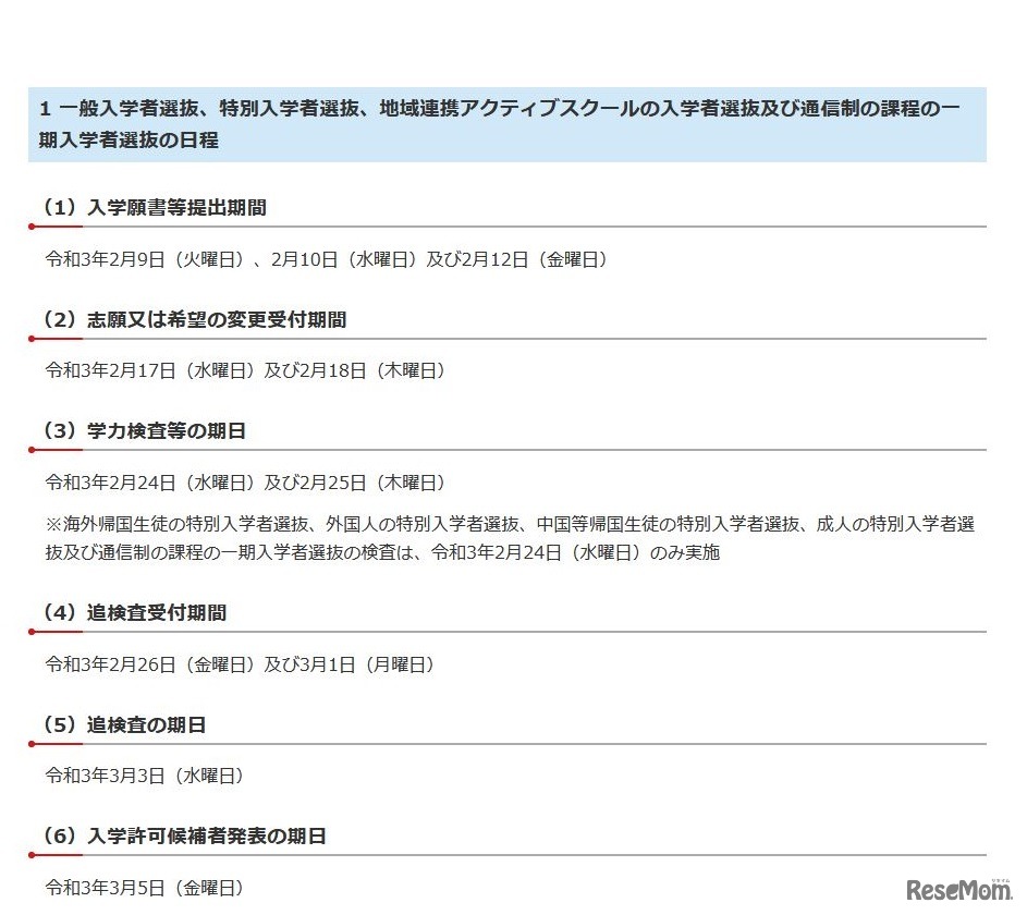 一般入学者選抜、特別入学者選抜、地域連携アクティブスクールの入学者選抜、通信制課程の一期入学者選抜の日程