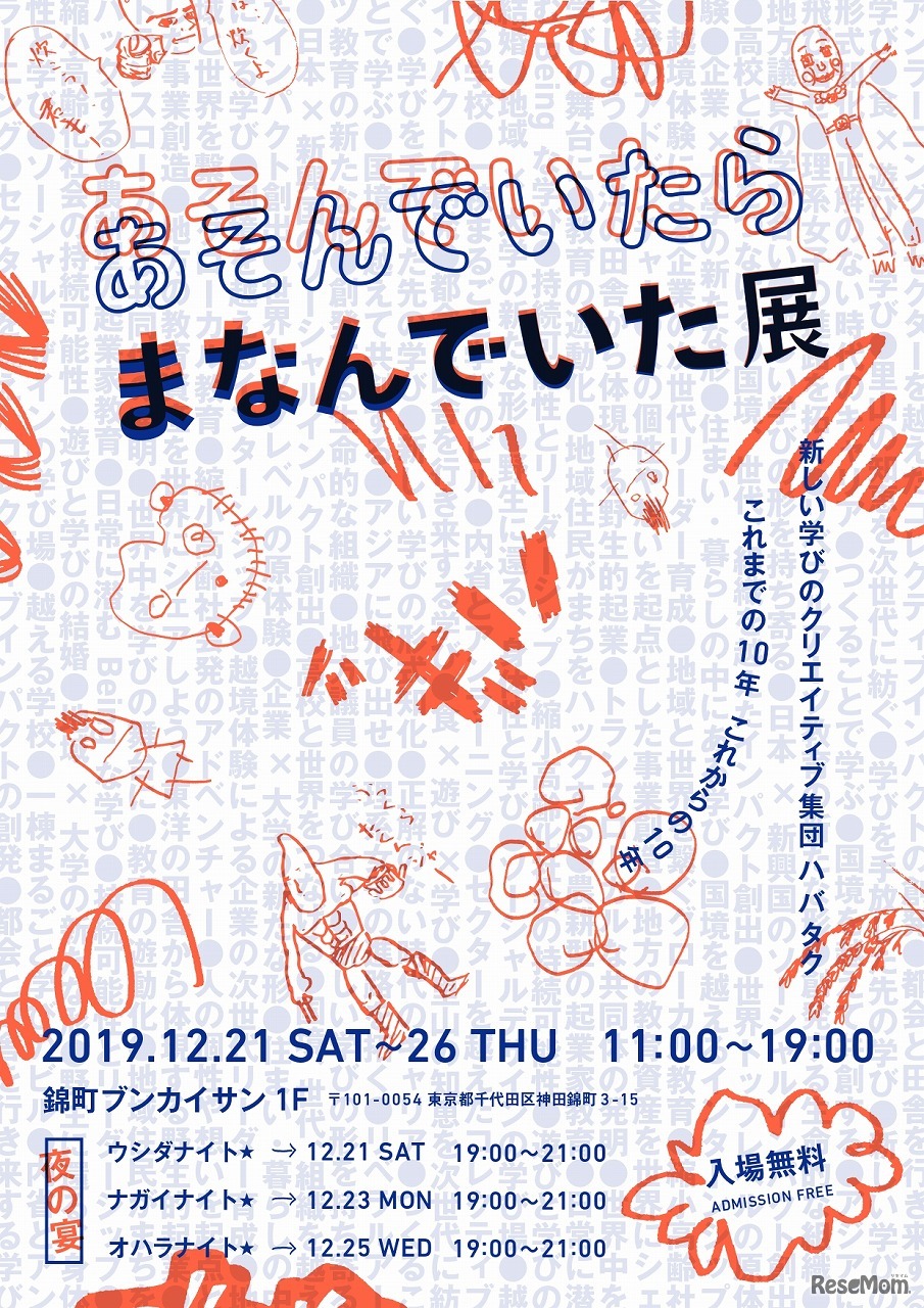あそんでいたら、まなんでいた展