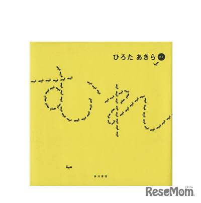 新人賞1位「むれ」作：ひろたあきら（KADOKAWA）