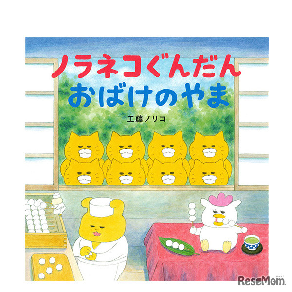 パパママ賞1位「ノラネコぐんだん おばけのやま」作：工藤ノリコ（白泉社）