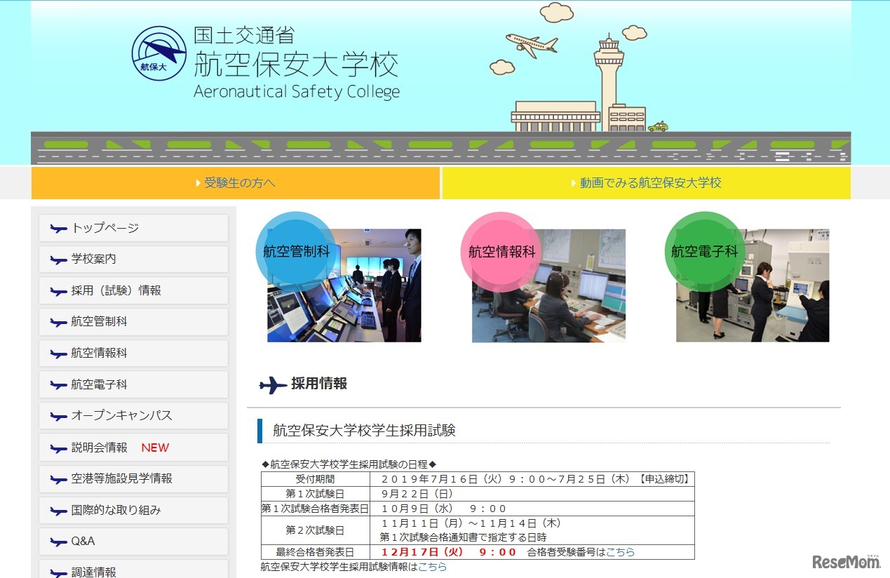 航空保安大学校