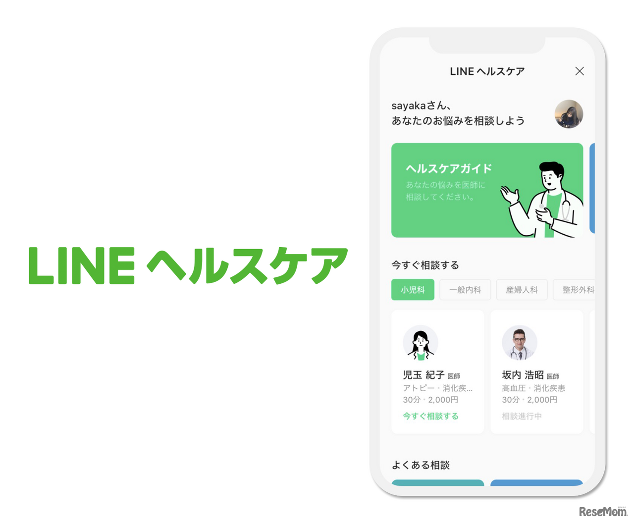 オンライン健康相談サービス「LINEヘルスケア」