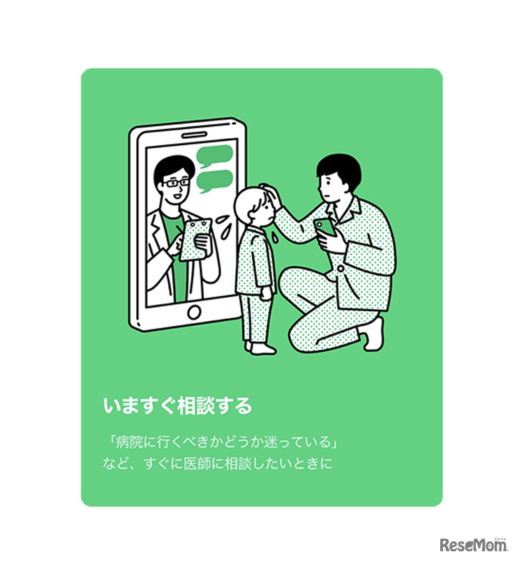 チャット形式で医師に相談できる「いますぐ相談する（相談を予約する）」