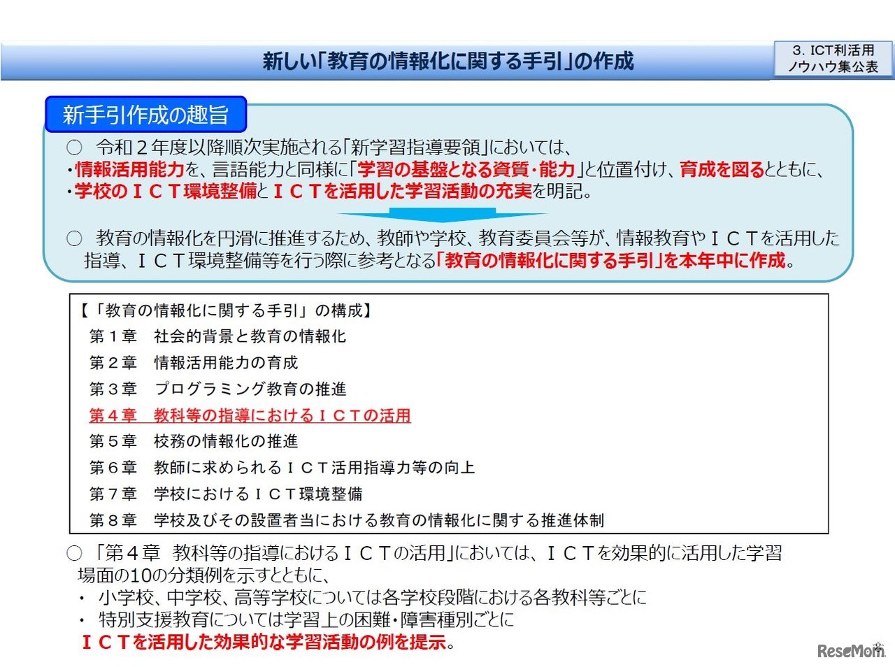 新しい「教育の情報化に関する手引」の作成