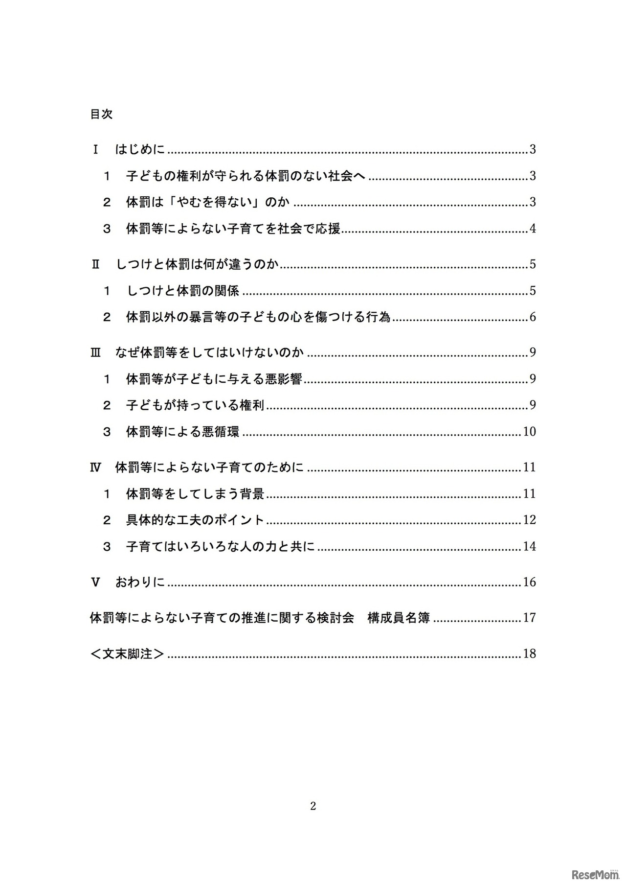 「体罰等によらない子育てのために（素案）」目次