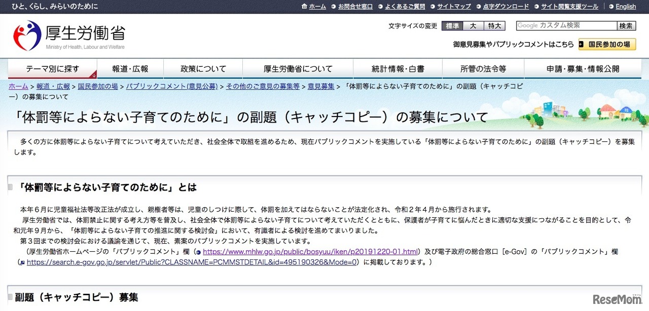 厚生労働省「体罰等によらない子育てのために」の副題（キャッチコピー）の募集について