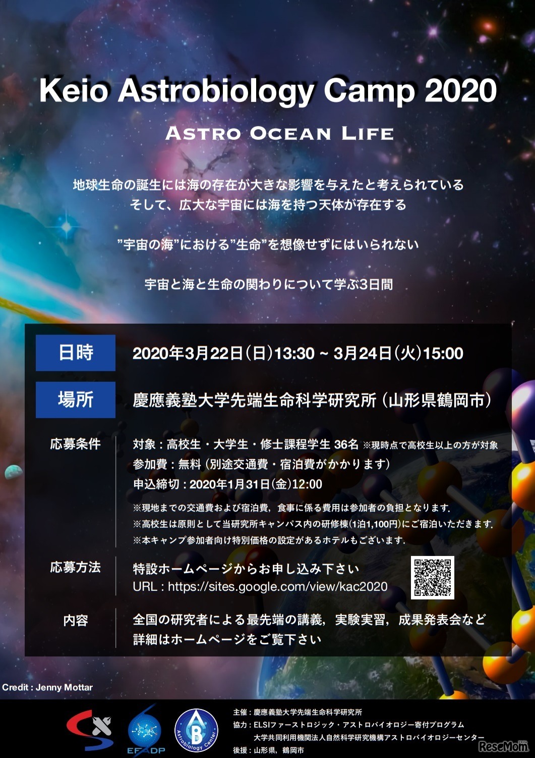 慶應アストロバイオロジーキャンプ2020