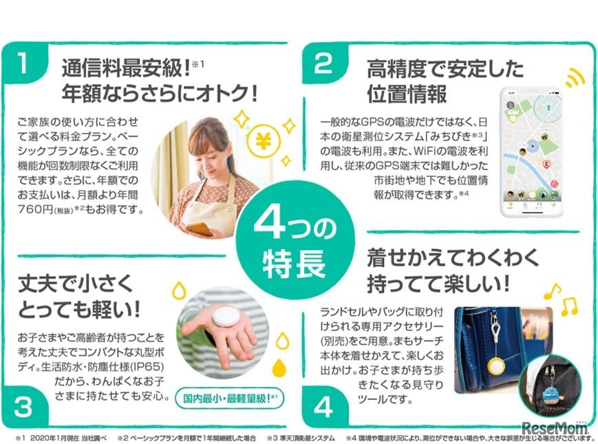 「まもサーチ」4つの特徴