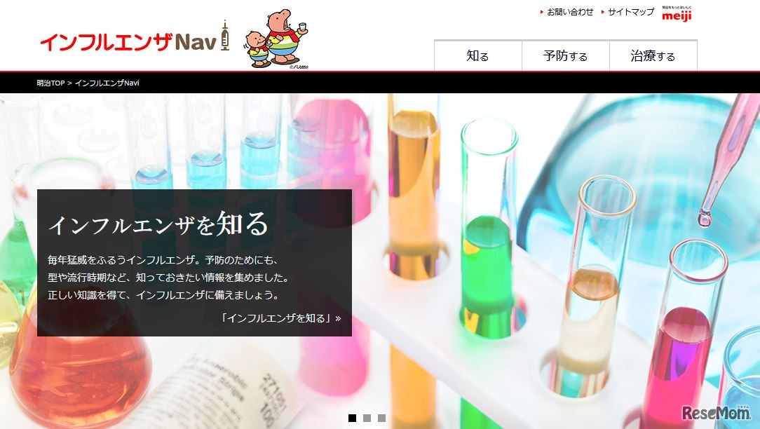 明治「インフルエンザNavi」