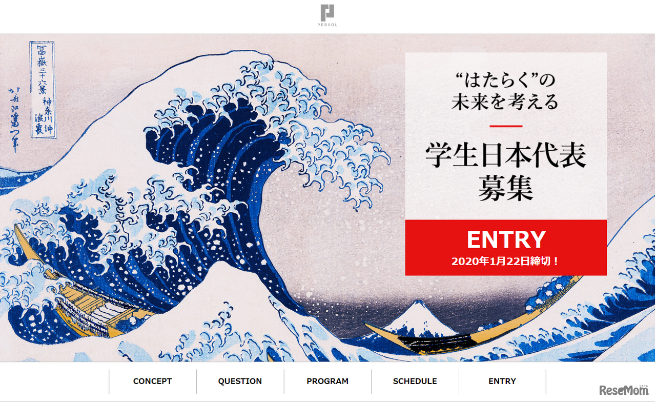 「“はたらく”の未来を考える 学生日本代表」募集告知