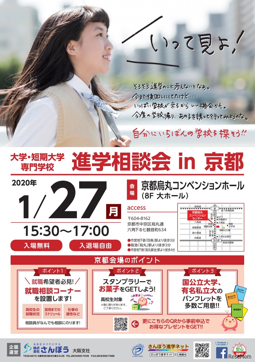 大学・短期大学・専門学校 進学相談会in京都