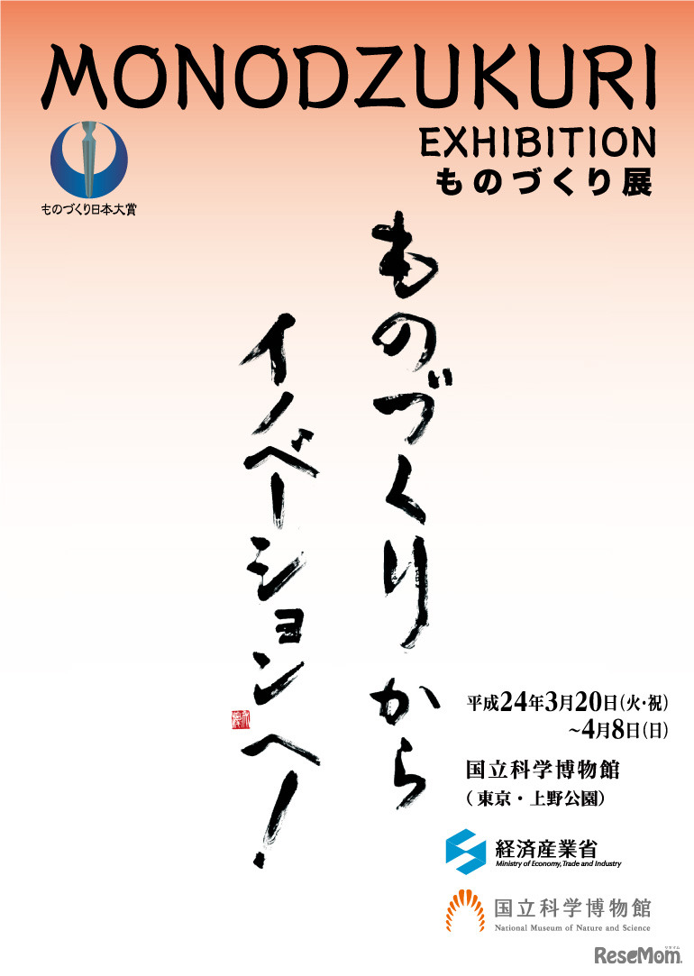 国立科学博物館、「ものづくり展」