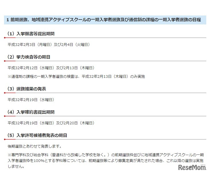 前期選抜、地域連携アクティブスクールの一期入学者選抜および通信制の課程の一期入学者選抜の日程