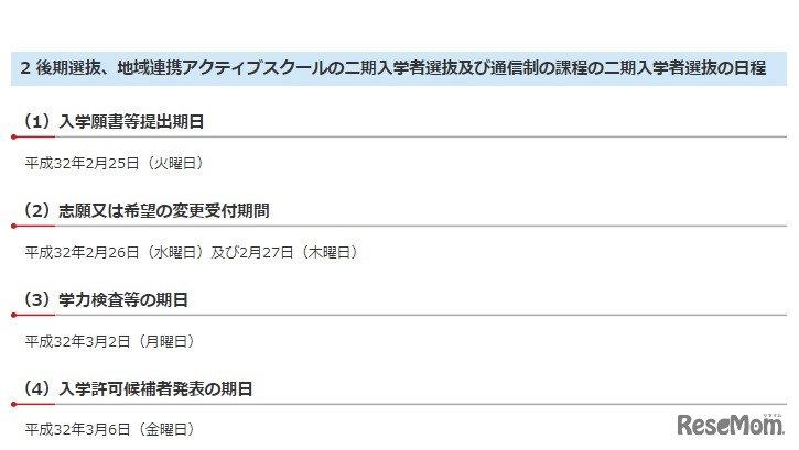 後期選抜、地域連携アクティブスクールの二期入学者選抜および通信制の課程の二期入学者選抜の日程