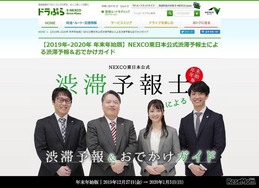 NEXCO東日本公式渋滞予報士による渋滞予報＆おでかけガイド（年末年始版）