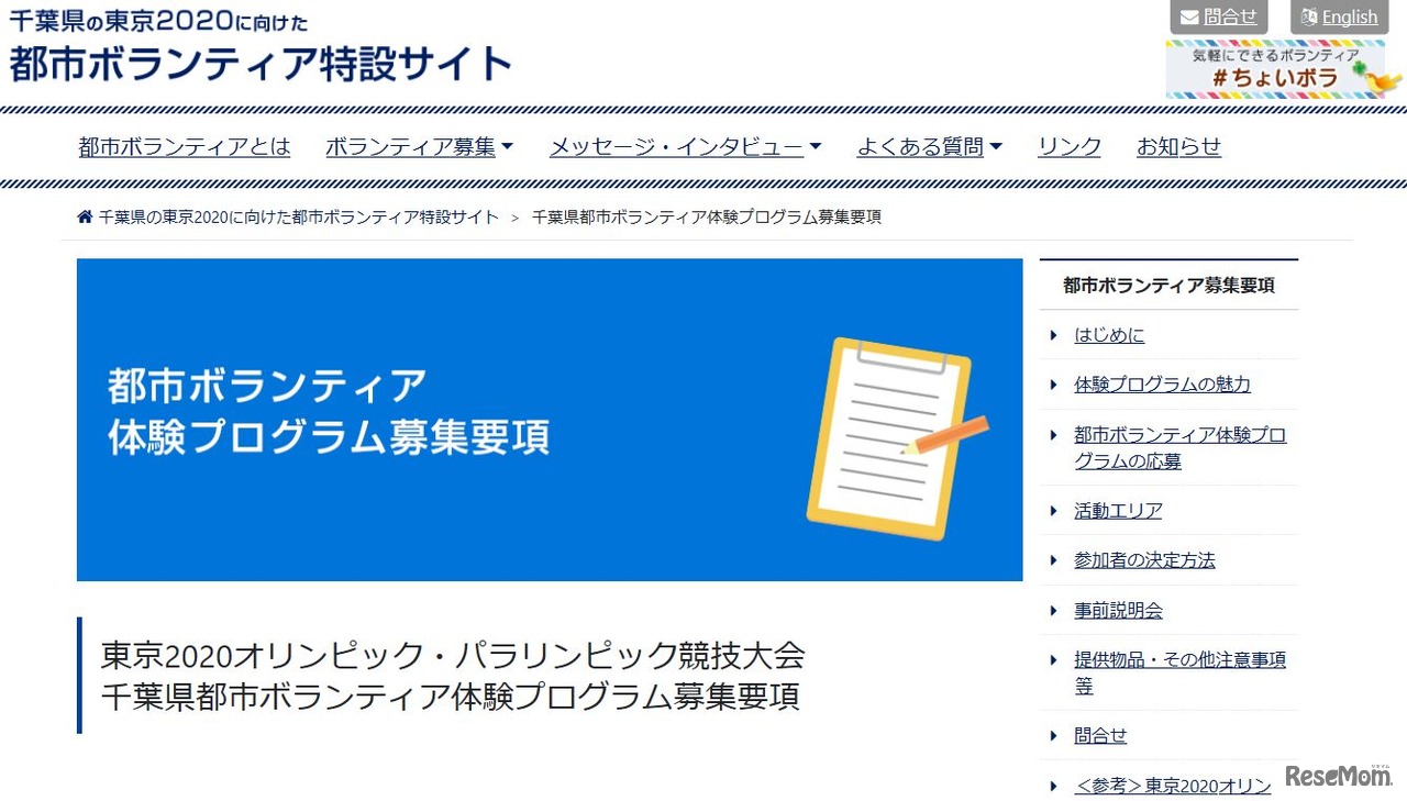 千葉県の東京2020に向けた都市ボランティア募集要項