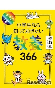 1日1ページで身につく！ 小学生なら知っておきたい教養366