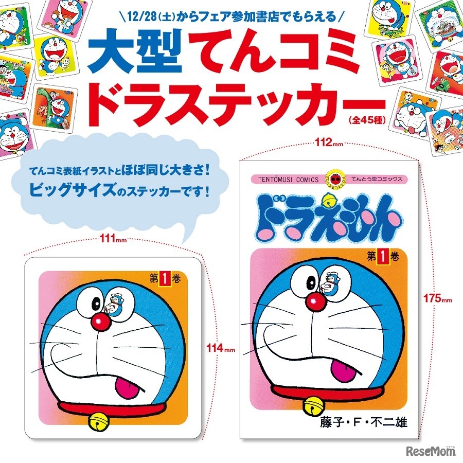 「ドラえもん」既刊購入者にステッカーをプレゼント　(c) 藤子プロ・小学館