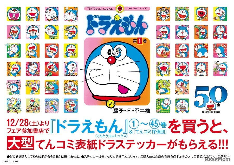 「ドラえもん」既刊購入者にステッカーをプレゼント　(c) 藤子プロ・小学館