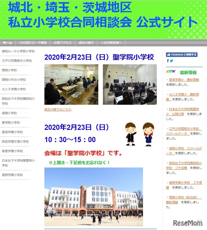 城北・埼玉・茨城地区　私立小学校合同相談会